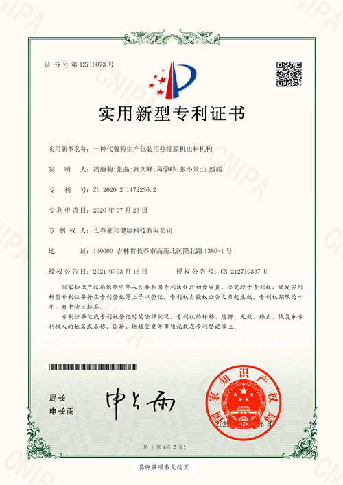CH2043U-一种代餐粉生产包装用热缩膜机出料机构-实新证书_1.jpg